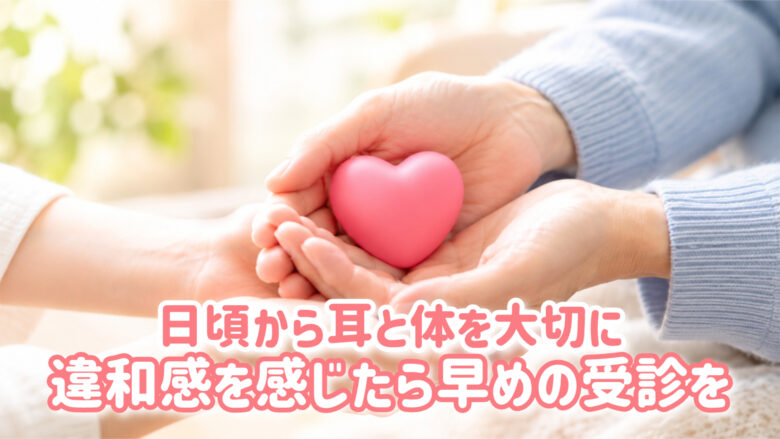 耳鼻科 受診 早期 大切