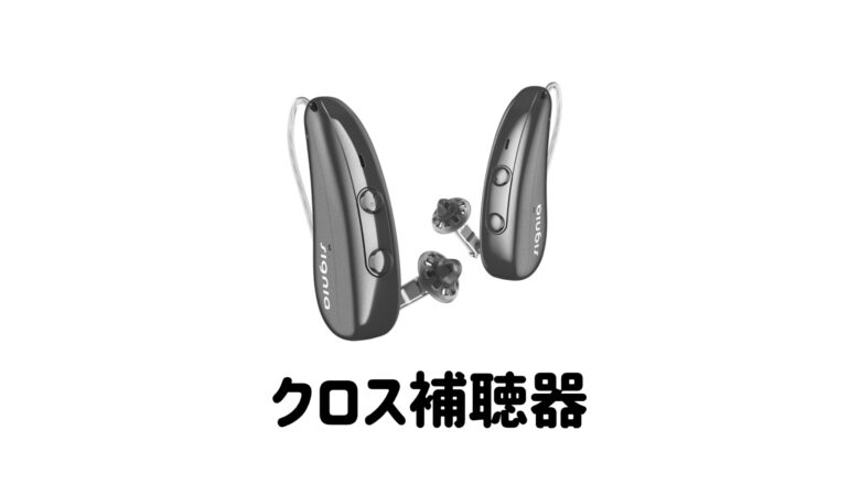 クロス補聴器