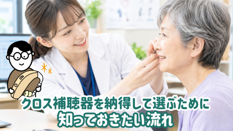 クロス補聴器 購入 流れ 安心