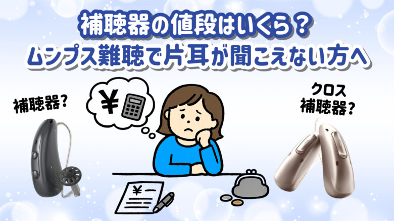 補聴器 値段 ムンプス