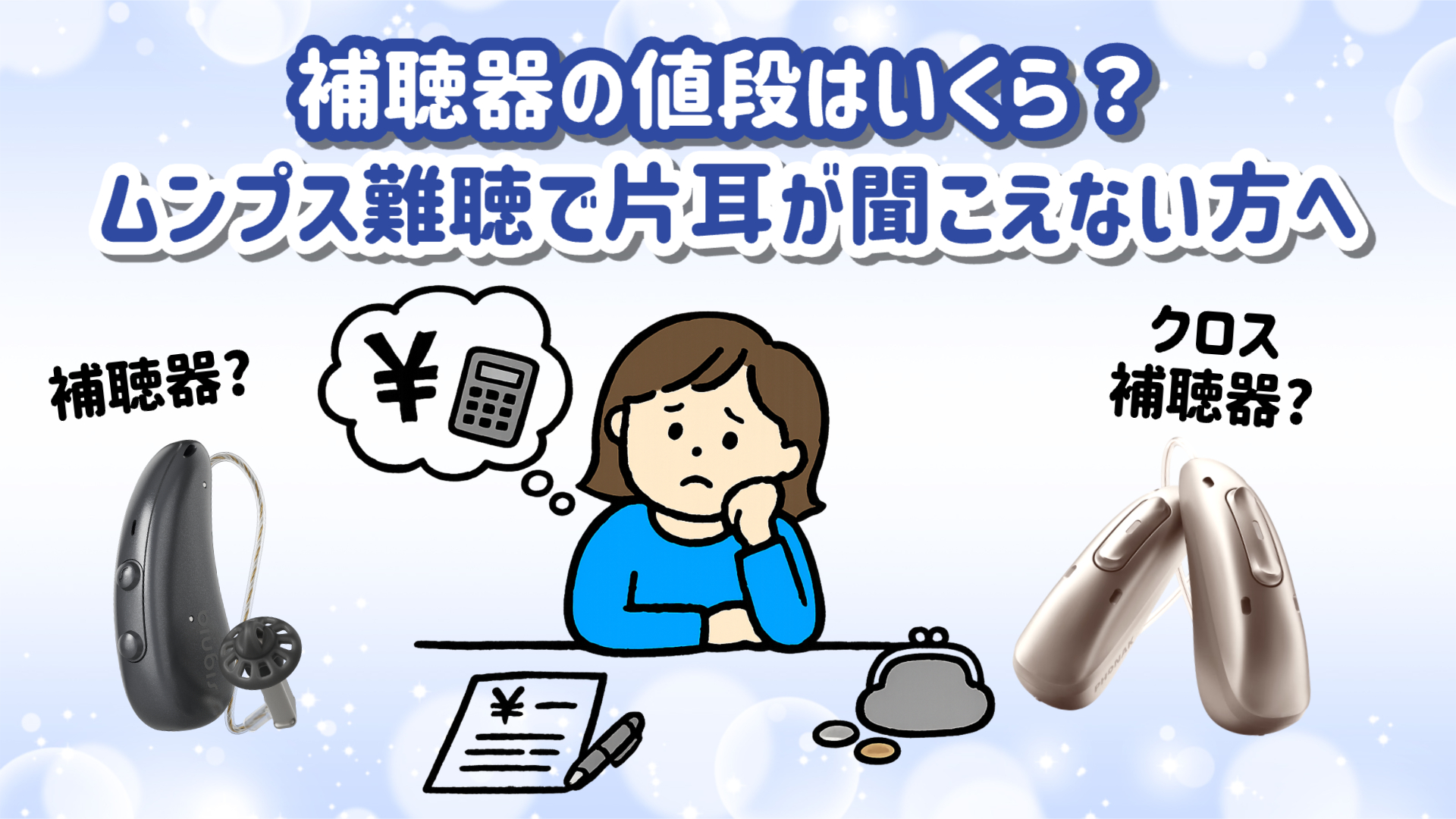 補聴器 値段 ムンプス