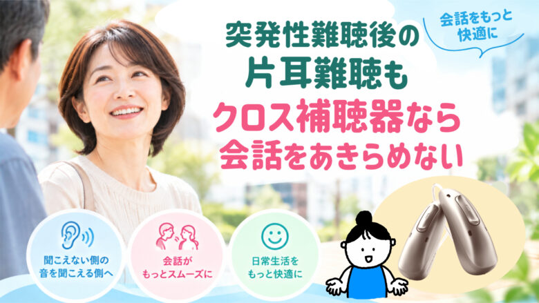 突発性難聴 クロス補聴器 会話