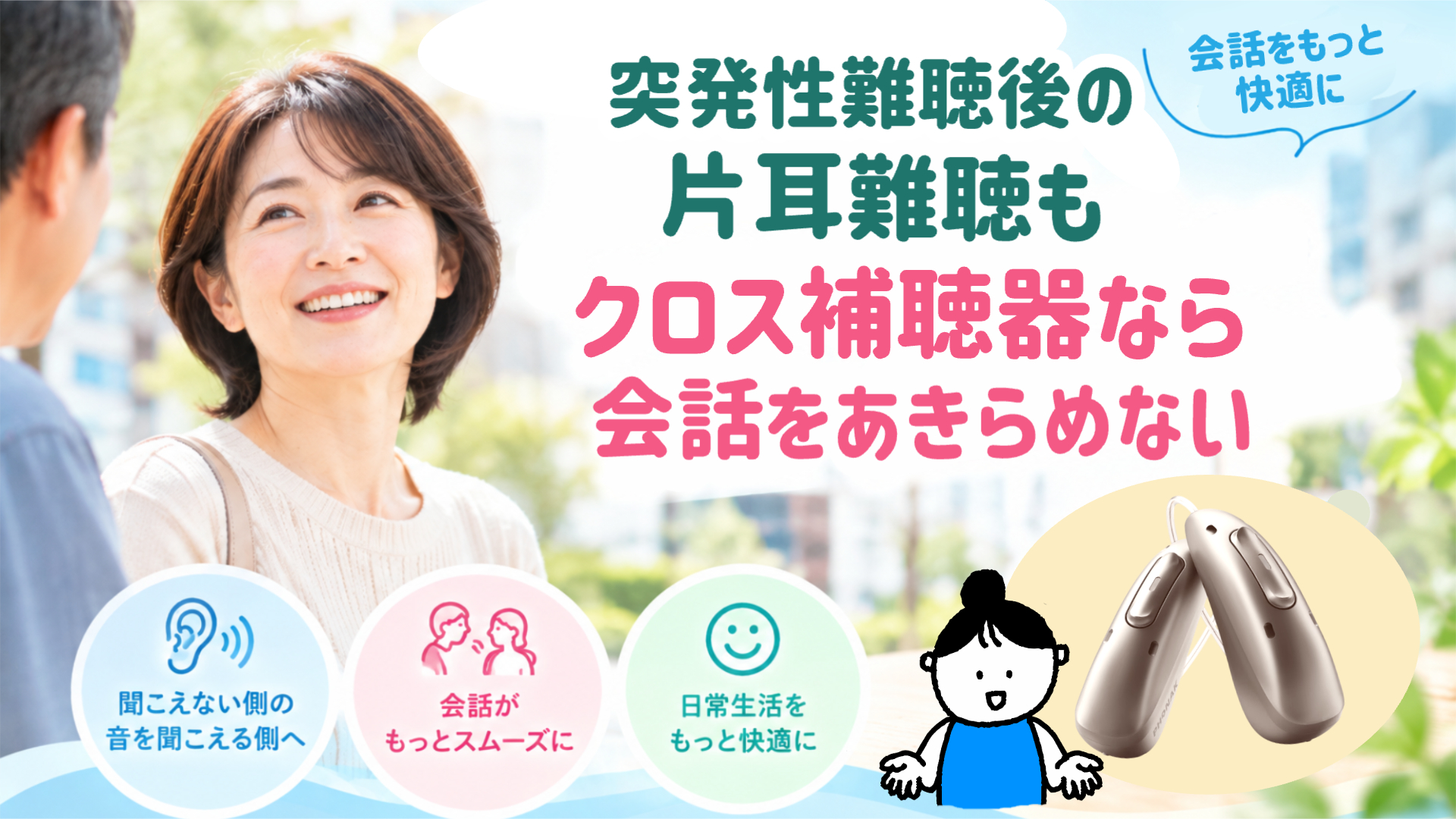 突発性難聴 クロス補聴器 会話