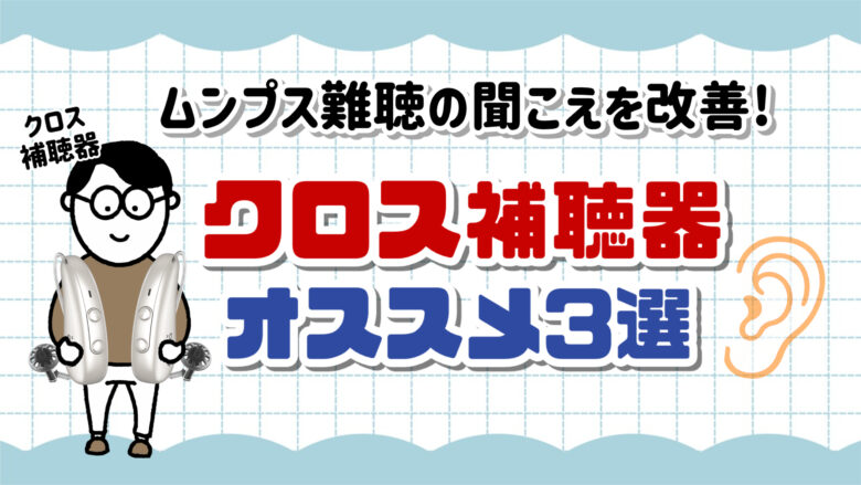 ムンプス難聴 クロス補聴器 おすすめ 選び方
