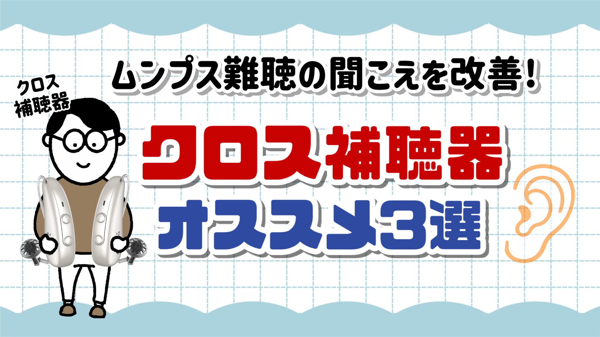 ムンプス難聴 クロス補聴器 おすすめ 選び方