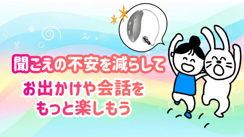 クロス補聴器 快適 生活