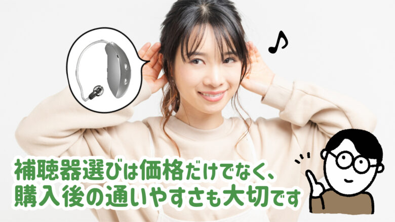 補聴器店選び 通いやすさ
