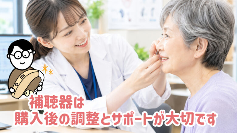 補聴器 購入後 調整