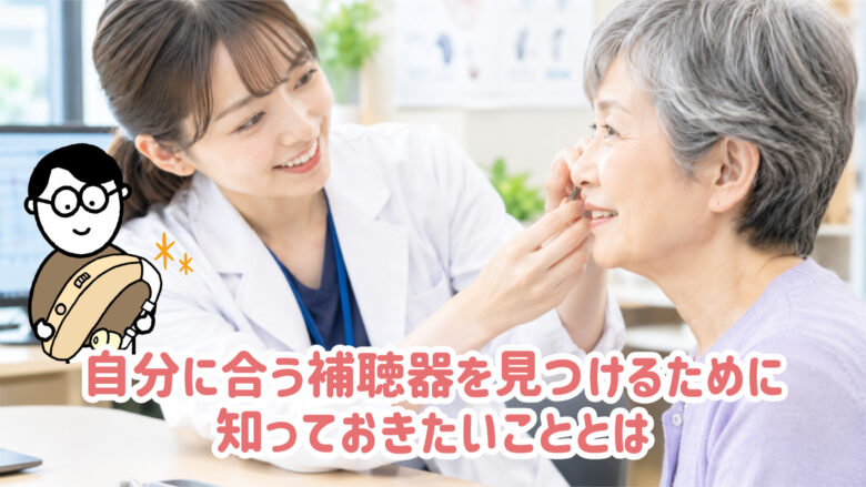 補聴器 選び方