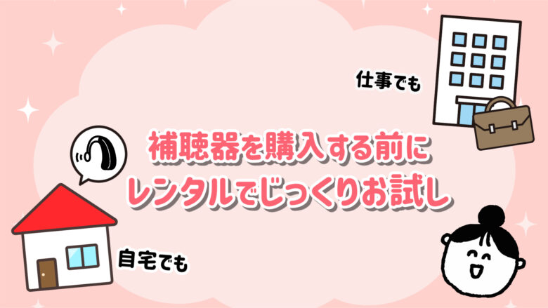 補聴器 購入前 レンタル 試聴