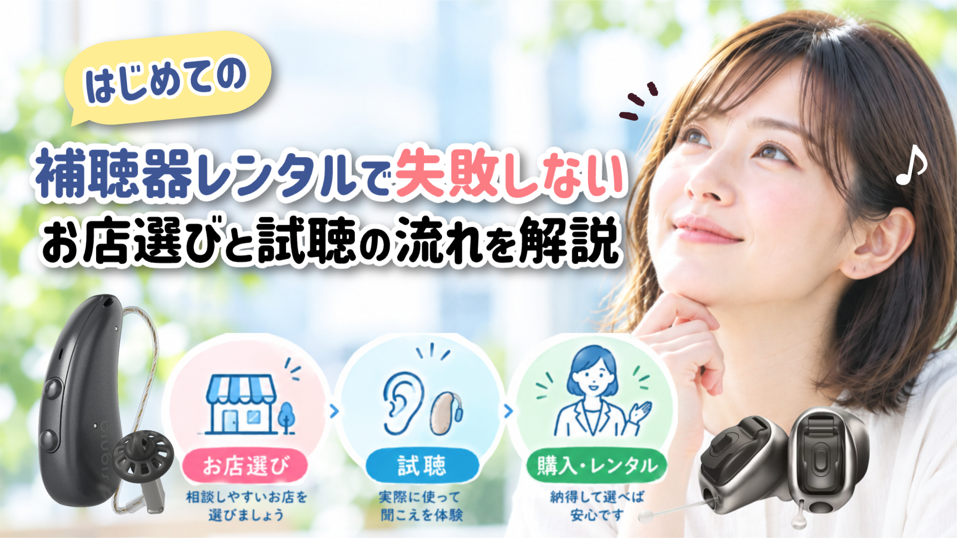 補聴器レンタル 試聴 流れ
