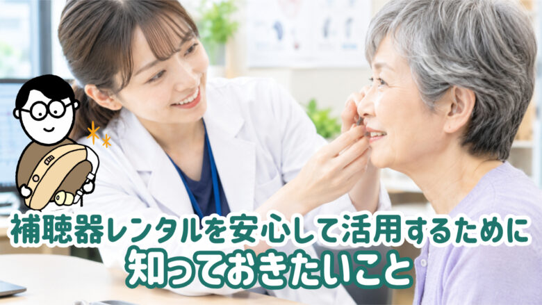 補聴器 試聴 手順