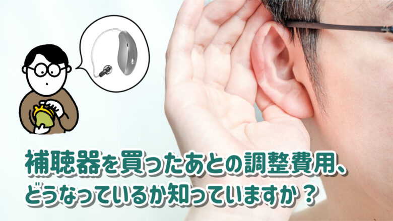 補聴器 調整料 仕組み