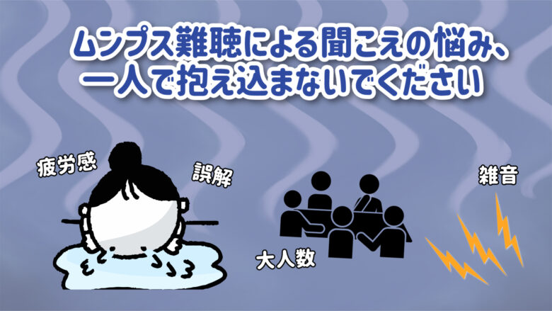片耳難聴 悩み ムンプス