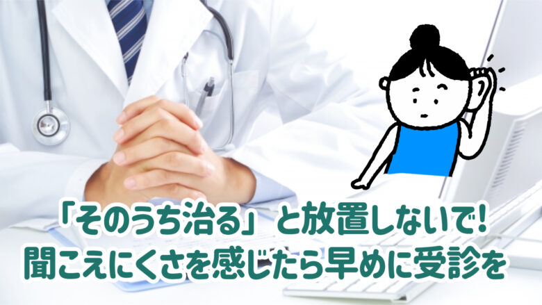 難聴 耳鼻科 早期受診