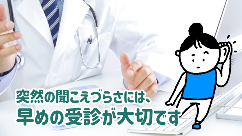 難聴 病院受診