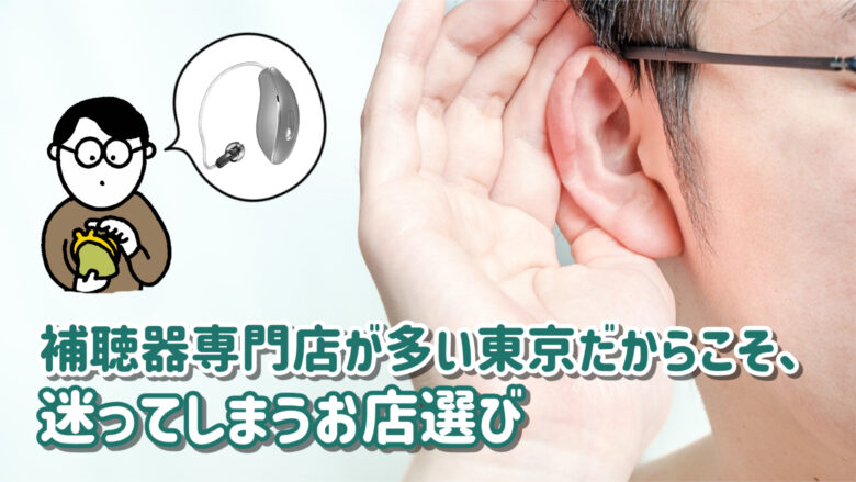 補聴器店選び 理由