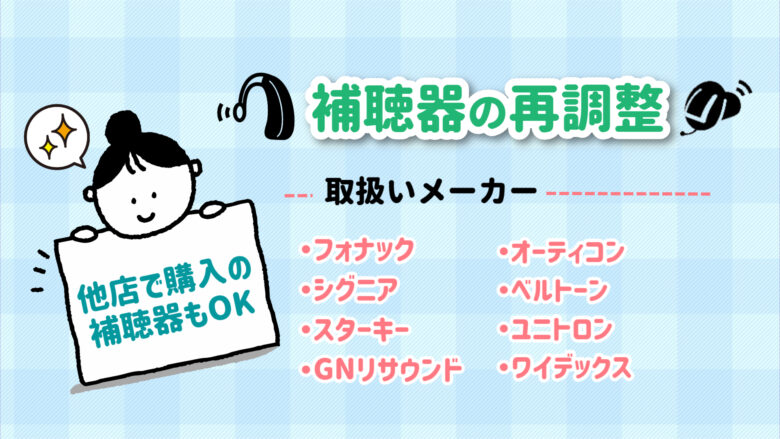 補聴器 再調整可能 メーカー