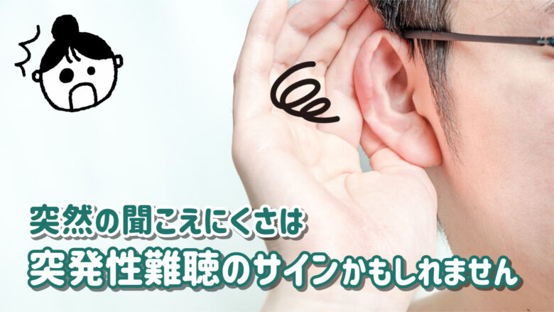 突発性難聴 初期症状