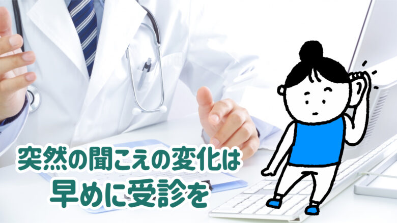 病院受診 突発性難聴